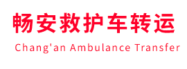 玛曲县畅安救护车出租护送